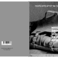 Židovské školy – rozhovor s Líviou Katona o novej publikácii Židovské školy – rozhovor s Líviou Katona o novej publikácii